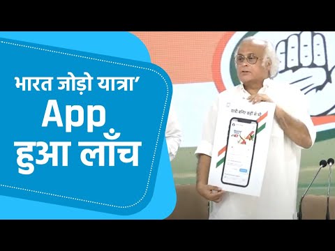 Bharat Jodo Yatra app launched - Press briefing by Shri Jairam Ramesh