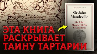 Шокирующая Правда о Прошлом, в Рукописи 1357 Года . Тайна Тартарии