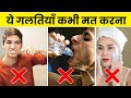 ये 10 गलतियाँ आप रोज करते हो 10 Most Common Hygiene Mistakes