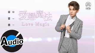 畢書盡 Bii - 愛戀魔法 Love Magic (官方歌詞版) - 偶像劇《狼王子》片頭曲