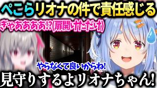 ぺこらリオナの状態に責任感じホラゲ見守りしたい話【兎田ぺこら/響咲リオナ/ホロライブ切り抜き】