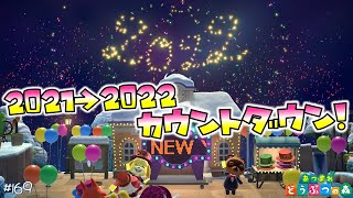 【あつ森】あつ森カウントダウン！今年もお世話になりました🥰 #169 実況