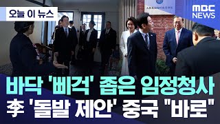 [오늘 이 뉴스] 바닥 '삐걱' 좁은 임정청사..李 '돌발 제안' 중국 "바로" (2026.01.07/MBC뉴스)