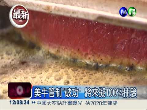 美牛瘦肉精抽驗率 20%改為100%!