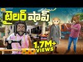 టైలర్ షాప్ Tailor Stitching MCA Middle Class Abbayi Funmoji Infinitum Media