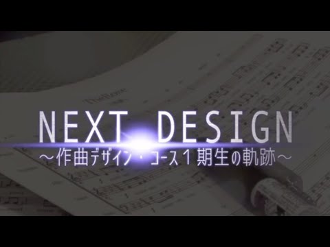 NEXT DESIGN ～作曲デザイン・コース１期生の軌跡～