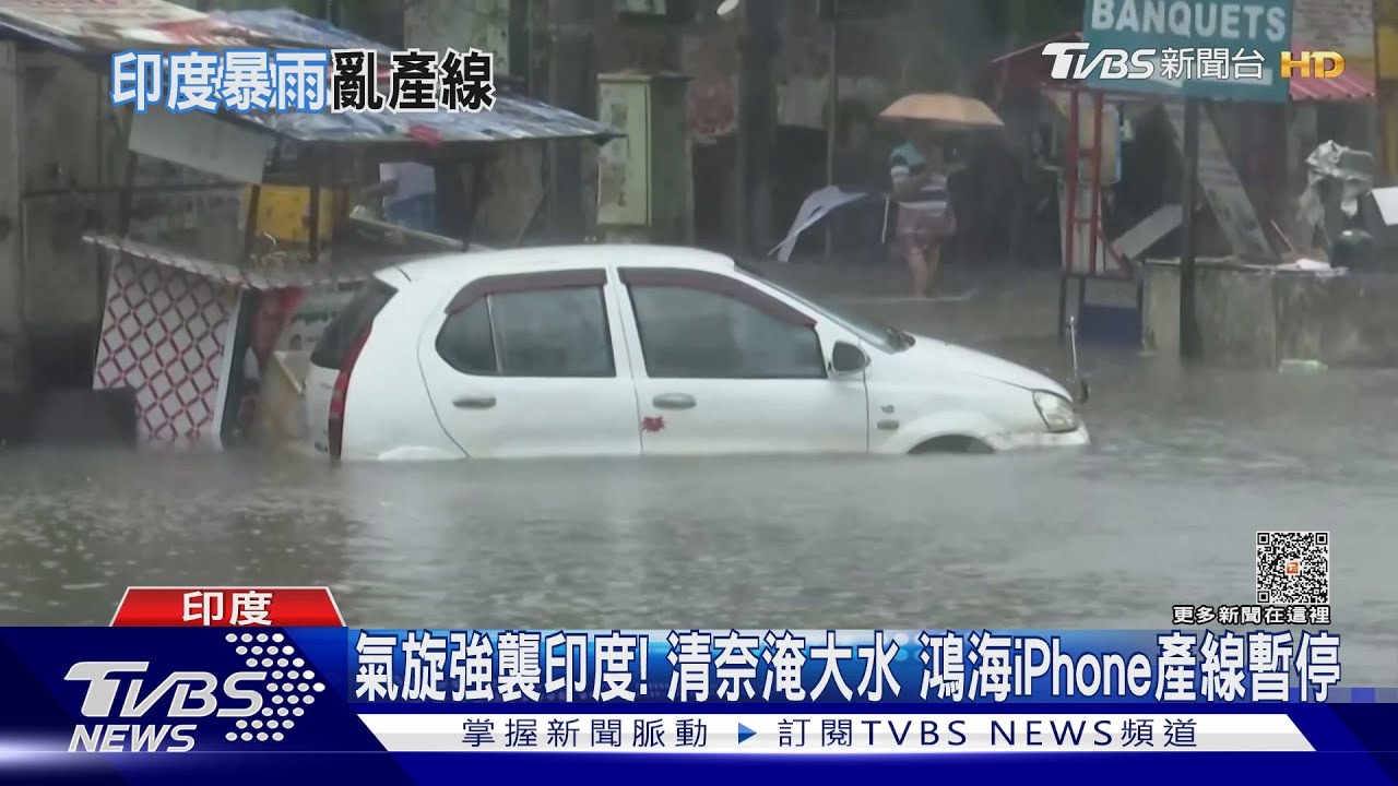 氣旋強襲印度!清奈淹大水 鴻海iPhone產線暫停