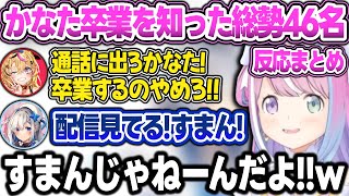寝起きでかなたんの卒業を知り、かなポルーナのグルチャで会話をしていたルーナ姫＋総勢46名の反応ポストまとめ【姫森ルーナ/天音かなた/尾丸ポルカ/ホロライブ/切り抜き】