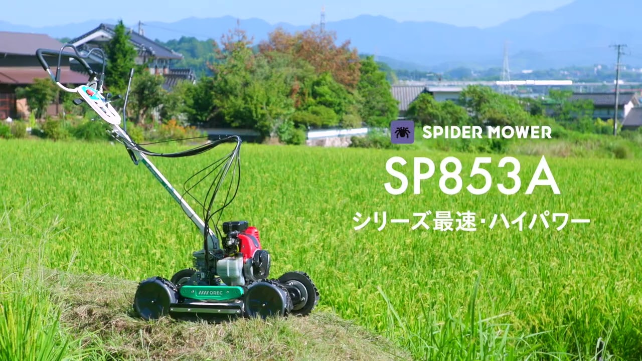 スパイダーモアー製品紹介動画