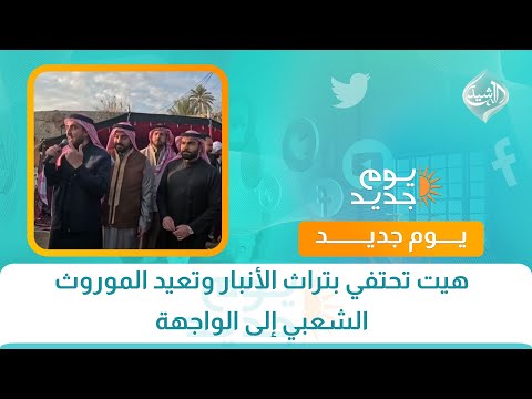 فيديو | هيت تحتفي بتراث الأنبار وتعيد الموروث الشعبي إلى الواجهة