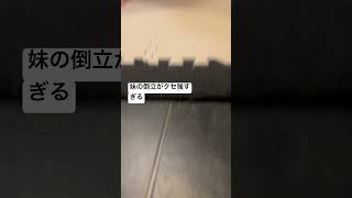 妹の倒立がクセ強すぎて面白いからみて笑笑