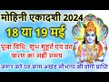 एकादशी कब है 2024 Ekadashi Kab Hai Ekadashi May 2024 Gyaras Kab Ki Hai Ekadashi 