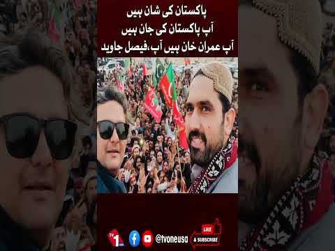 عمران خان پاکستان کا فخر اور جان ہیں، فیصل جاوید