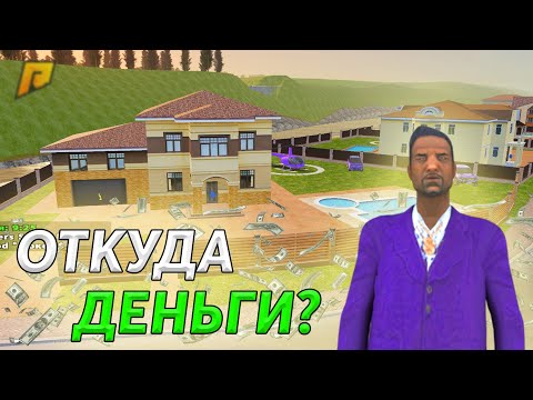 КАК СТАТЬ БОГАТЫМ НА РАДМИР РП КРМП? RADMIR RP CRMP