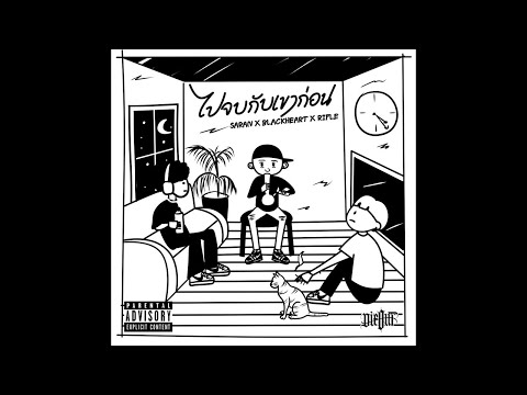 SARAN x BlackHeart x RIFLE - ไปจบกับเขาก่อน