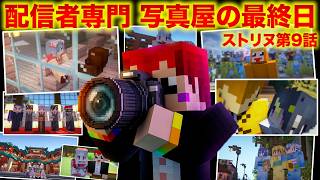 #ストリヌ 写真依頼殺到の最終日！大忙しの写真屋さん【赤髪のとも/マイクラ/マインクラフト/minecraft】第9話