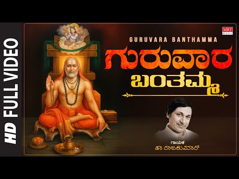 ಗುರುವಾರ ಬಂತಮ್ಮ - Video Song | Guruvara Banthamma | Dr.Rajkumar | Raghavendra Swamy Devotional Song