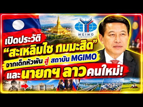 BREAKING NEWS! Laos Announces Appointment of New ...