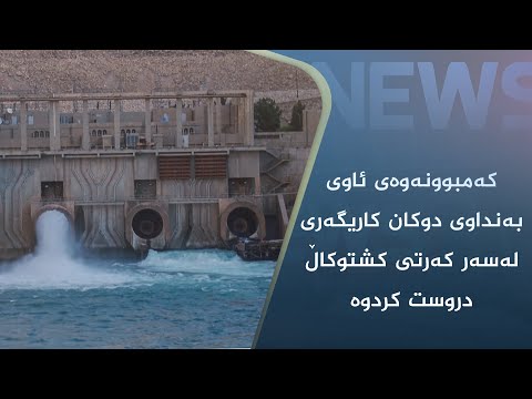 بەڤیدیۆ.. کەمبوونەوەی ئاوی بەنداوی دوکان کاریگەری لەسەر کەرتی کشتوکاڵ دروست کردوە