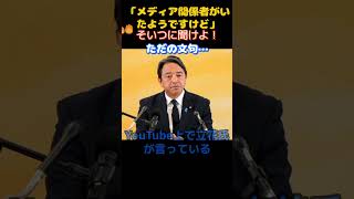 【国民民主党】「記者いたならそいつに尋ねろ！」質問に悪意を感じた榛葉幹事長が記者に釘を刺す…　　＃国民民主党　＃玉木雄一郎　＃榛葉賀津也　＃オールドメディア　＃NHK ＃テレ朝　＃望月衣塑子