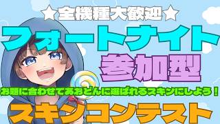 【＃フォートナイト　＃スキンコンテスト＃参加型　ライブ配信中参加できます】初見さん大歓迎　概要欄読んでね！