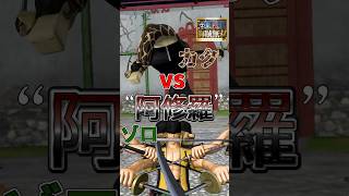 【海賊無双実況#shorts 】CP9カクVSゾロ戦の阿修羅かっこいいw【ワンピース海賊無双実況#12(切り抜き)】 #ワンピース #ゲーム実況#海賊無双