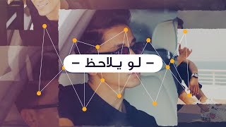 كلمات اغنية لو يلاحظ ايمن الاعتر
