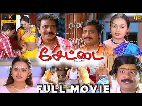 சேட்டை Tamil Full Movie 4K HD | Pandiarajan | Livingston | Vindhya | Tamil Comedy Movie HD | Settai