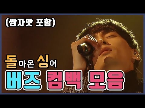 [인기가요 돌싱] 버즈 컴백무대 모음 │(쌈자를 몰라, 민경훈 솔로 무대 포함)