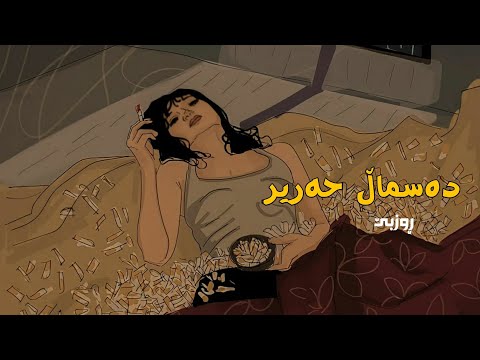 Roozbeh - Desmal Herîr (lyrics) ڕوزبێ - دەسماڵ حەریر