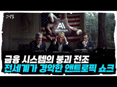 AI와 금융 시스템의 위기: 미국의 긴급 회의와 엔트로픽의 새로운 도전