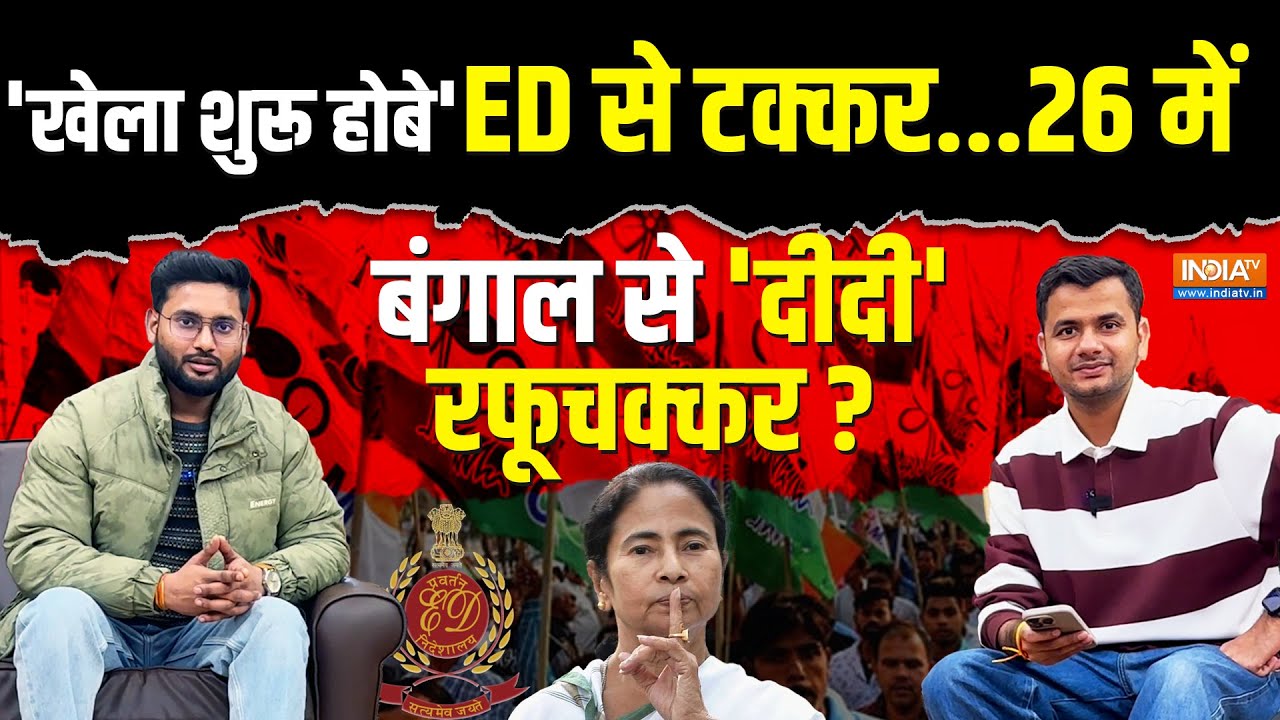Unedited: Green File में छिपे 'ममता' के राज़ ? बीच रेड़ ED के सामने ही क्य