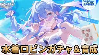 【#崩壊スターレイル】絶対にすり抜けない水着ロビンガチャ