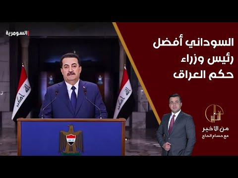 فيديو | إياد علاوي متحدثاً عن محمد شياع السوداني: أفضل رئيس وزراء حكم العراق