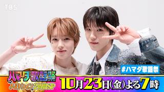 NCT WISH #サクヤ #ジェヒ 収録後SPコメント!! 10/23(金)『#ハマダ歌謡祭』【TBS】