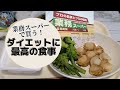業務スーパーで買ってダイエットに最高の食事を作る!
