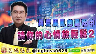 【大戶羅盤籌碼動能】 #謝宗霖 1129，兵荒馬亂的過程中 請你的心情放輕鬆2 (圖)