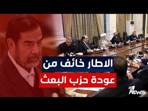 شاهد بالفيديو.. الاطار خائف من عودة حزب البعث.. هيئة المساءلة والعدالة على الطاولة | اخبار الثامنة 2023/1/1