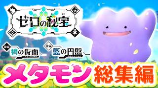 【総集編】SVメタモン1匹縛りでゼロの秘宝クリアを目指す旅【スカーレット・バイオレット】【ゆっくり実況】