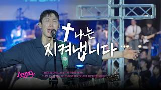 1. 나는 지켜냅니다 | I WILL HOLD ON