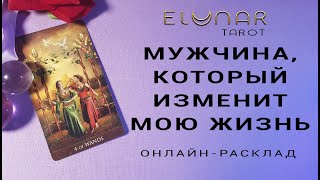 МУЖЧИНА, КОТОРЫЙ ИЗМЕНИТ МОЮ ЖИЗНЬ | Расклад Таро, Гадание Онлайн