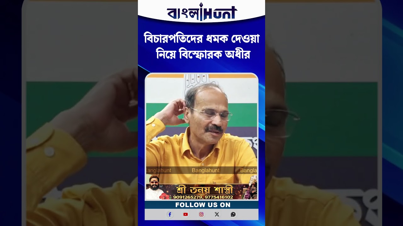 বিচারপতিদের ধমক দেওয়া নিয়ে বিস্ফোরক অধীর