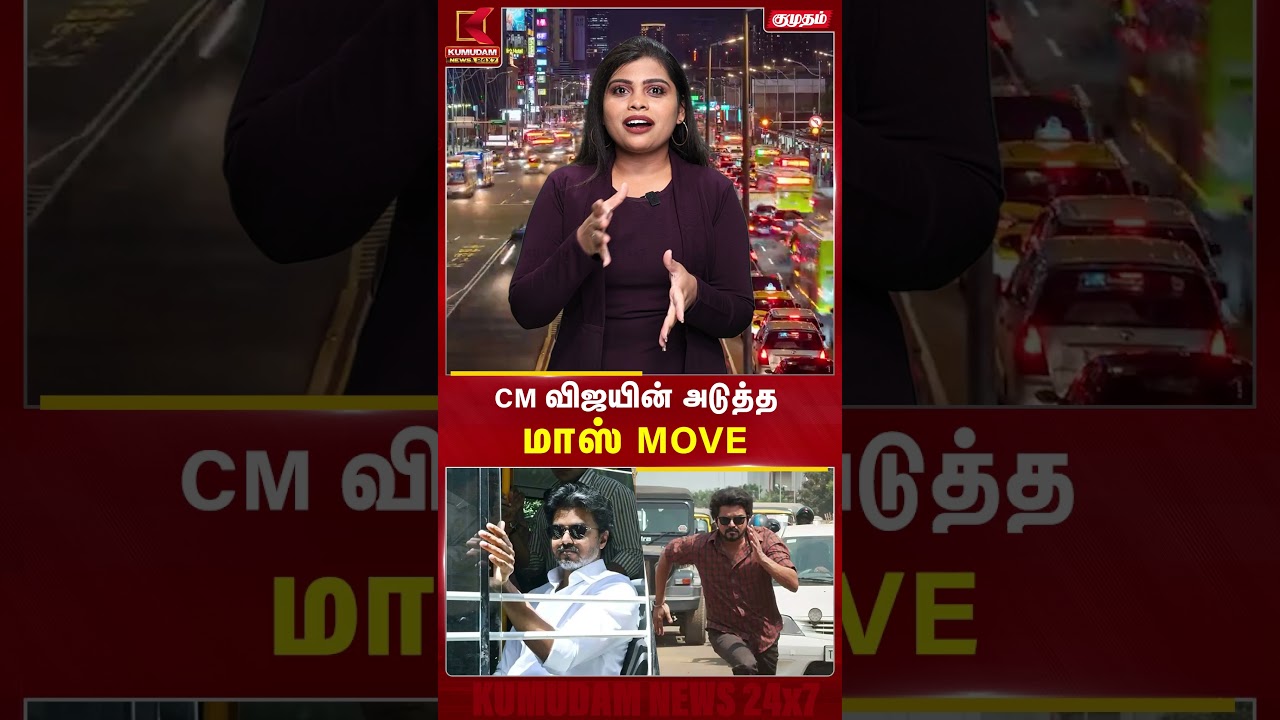 CM விஜயின் அடுத்த மாஸ் MOVE | #cmvijay #tnbus #govtbus #travel #kumudamnews24x7 #tamilnadunews