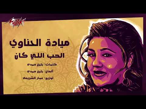 الحب اللي كان - نسخة قصيرة