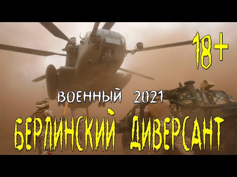 Братский военный фильм 2021  [ БЕРЛИНСКИЙ ДИВЕРСАНТ ] Русские военные фильмы 2021 новинки HD