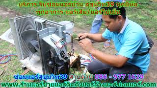 #ซ่อมแอร์สุขุมวิท39 สายด่วน 086   977 1629 #ซ่อมแอร์บ้านสุขุมวิท39 #ซ่อมแอร์สุขุมวิท39 สายด่วน 086   977 1629 #ซ่อมแอร์บ้านสุขุมวิท39
