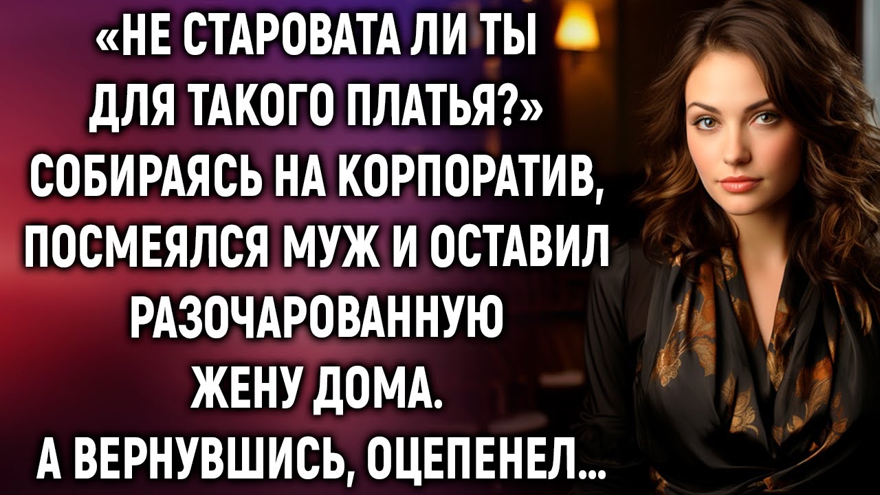 «Не старовата ли ты для такого платья?» собираясь на корпоратив, сказал муж. А вернувшись…