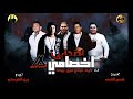 مهرجان اصحابي اخصامي 2019 | حمو بيكا - مودي امين - وايفا الارانى | توزيع زيزو المايسترو 2019 mp3 مهرجان اصحابي اخصامي 2019 | حمو بيكا - مودي امين - وايفا الارانى | توزيع زيزو المايسترو 2019 mp3