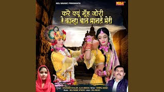 Kare Kyon Muh Jori Re Kanha Baat Maanle Meri song artwork