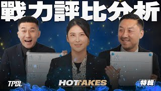 [閒聊] 【TPBL HOTTAKES】中華隊特輯 殘酷戰力